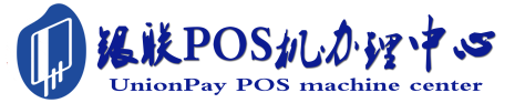 兰西POS机办理服务中心